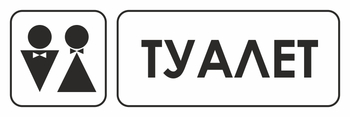 И11 туалет (пластик, 600х200 мм) - Знаки безопасности - Знаки и таблички для строительных площадок - . Магазин Znakstend.ru