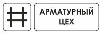 И09 арматурный цех (пластик, 300х100 мм) - Охрана труда на строительных площадках - Указатели - . Магазин Znakstend.ru