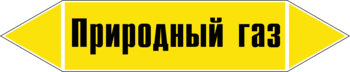 Маркировка трубопровода "природный газ" (пленка, 126х26 мм) - Маркировка трубопроводов - Маркировки трубопроводов "ГАЗ" - . Магазин Znakstend.ru