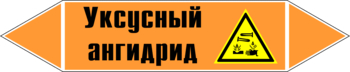 Маркировка трубопровода "уксусный ангидрид" (k07, пленка, 716х148 мм)" - Маркировка трубопроводов - Маркировки трубопроводов "КИСЛОТА" - . Магазин Znakstend.ru