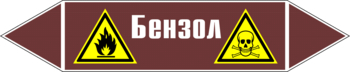 Маркировка трубопровода "бензол" (пленка, 252х52 мм) - Маркировка трубопроводов - Маркировки трубопроводов "ЖИДКОСТЬ" - . Магазин Znakstend.ru