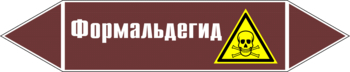 Маркировка трубопровода "формальдегид" (пленка, 507х105 мм) - Маркировка трубопроводов - Маркировки трубопроводов "ЖИДКОСТЬ" - . Магазин Znakstend.ru