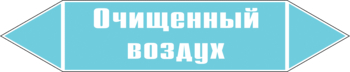 Маркировка трубопровода "очищенный воздух" (пленка, 126х26 мм) - Маркировка трубопроводов - Маркировки трубопроводов "ВОЗДУХ" - . Магазин Znakstend.ru