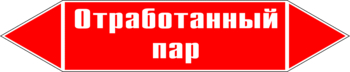 Маркировка трубопровода "отработанный пар" (p07, пленка, 358х74 мм)" - Маркировка трубопроводов - Маркировки трубопроводов "ПАР" - . Магазин Znakstend.ru