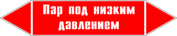 Маркировка трубопровода "пар под низким давлением" (p09, пленка, 716х148 мм)" - Маркировка трубопроводов - Маркировки трубопроводов "ПАР" - . Магазин Znakstend.ru