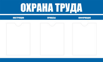 С104 Стенд охрана труда (1000х600 мм, пластик ПВХ 3мм, Прямая печать на пластик) - Стенды - Стенды по охране труда - . Магазин Znakstend.ru