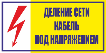 S17деление сети. кабель под напряжением (пленка, 250х140 мм) - Знаки безопасности - Вспомогательные таблички - . Магазин Znakstend.ru