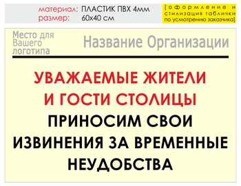 Информационный щит "извинения" (пластик, 60х40 см) t02 - Охрана труда на строительных площадках - Информационные щиты - . Магазин Znakstend.ru