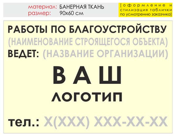 Информационный щит "работы по благоустройству" (банер, 90х60 см) t05 - Охрана труда на строительных площадках - Информационные щиты - . Магазин Znakstend.ru